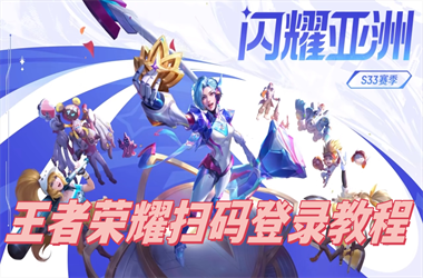 2025新澳门免费天天彩-王中王493333今晚开奖扫码登录教程